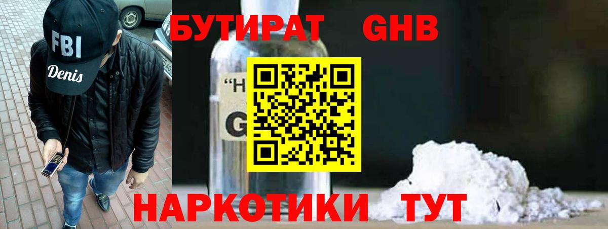 БУТИРАТ оксибутират Кингисепп